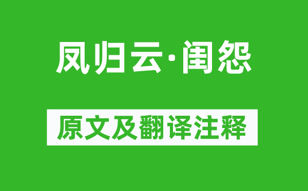 《凤归云·闺怨》原文及翻译注释,诗意解释