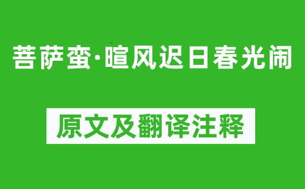 谢逸《菩萨蛮·暄风迟日春光闹》原文及翻译注释,诗意解释