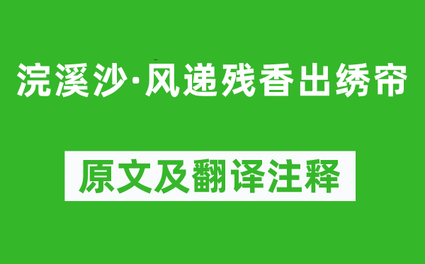 孙光宪《浣溪沙·风递残香出绣帘》原文及翻译注释,诗意解释