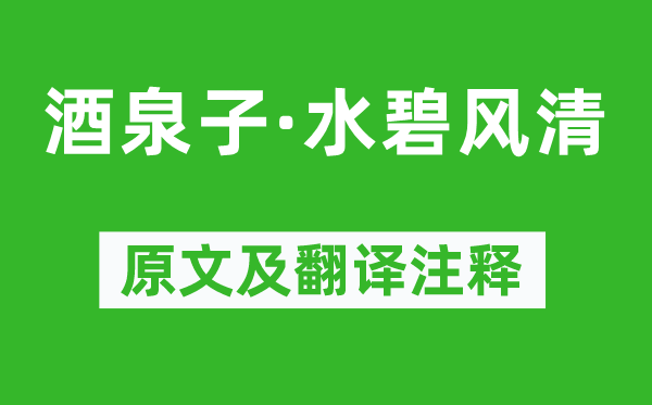 顾夐《酒泉子·水碧风清》原文及翻译注释,诗意解释