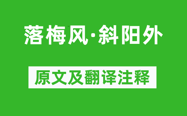 李致远《落梅风·斜阳外》原文及翻译注释,诗意解释