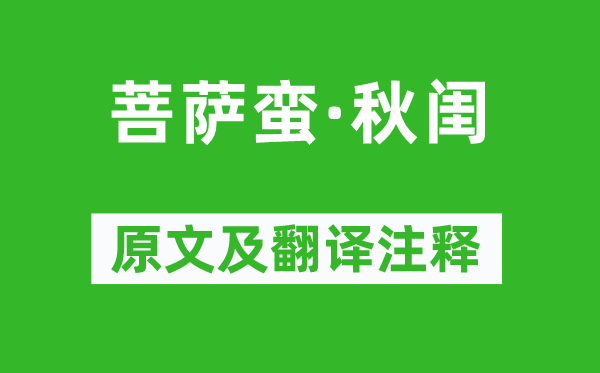 徐灿《菩萨蛮·秋闺》原文及翻译注释,诗意解释