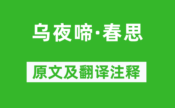 赵令畤《乌夜啼·春思》原文及翻译注释,诗意解释