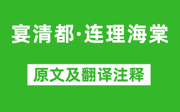 吴文英《宴清都·连理海棠》原文及翻译注释,诗意解释