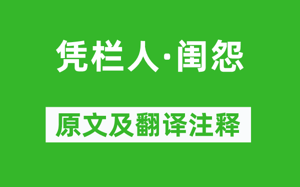 王元鼎《凭栏人·闺怨》原文及翻译注释,诗意解释