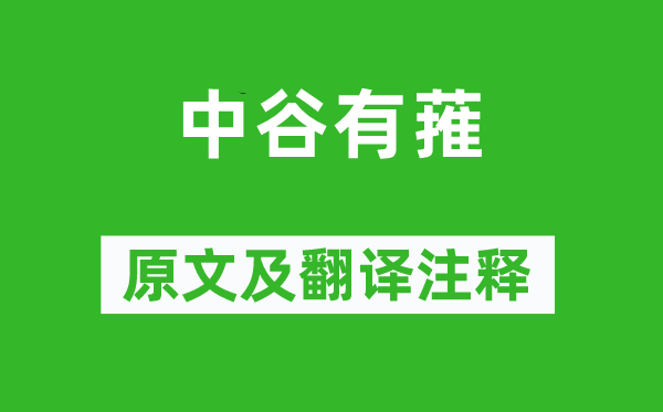 诗经·国风《中谷有蓷》原文及翻译注释,诗意解释