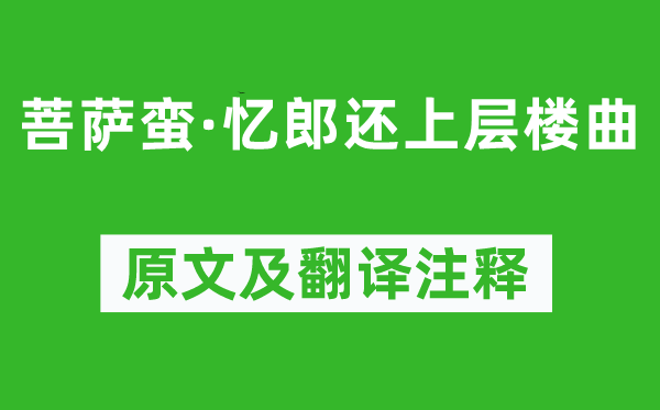 张先《菩萨蛮·忆郎还上层楼曲》原文及翻译注释,诗意解释