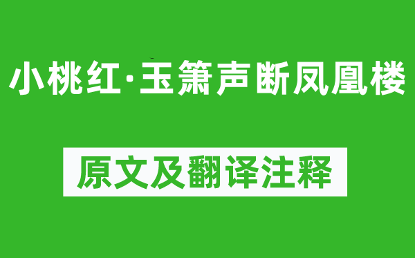 杨果《小桃红·玉箫声断凤凰楼》原文及翻译注释,诗意解释