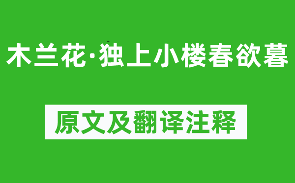 韦庄《木兰花·独上小楼春欲暮》原文及翻译注释,诗意解释