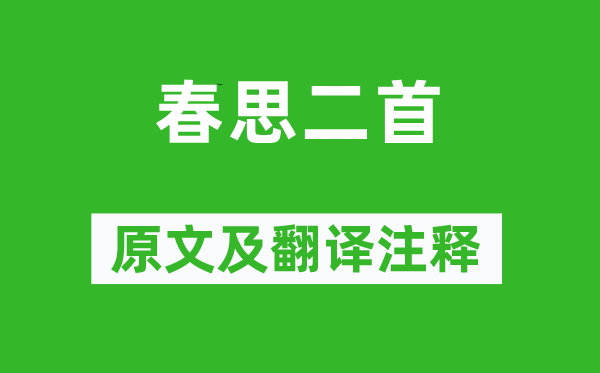 贾至《春思二首》原文及翻译注释,诗意解释