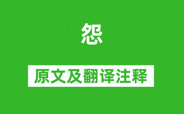 冯小青《怨》原文及翻译注释,诗意解释