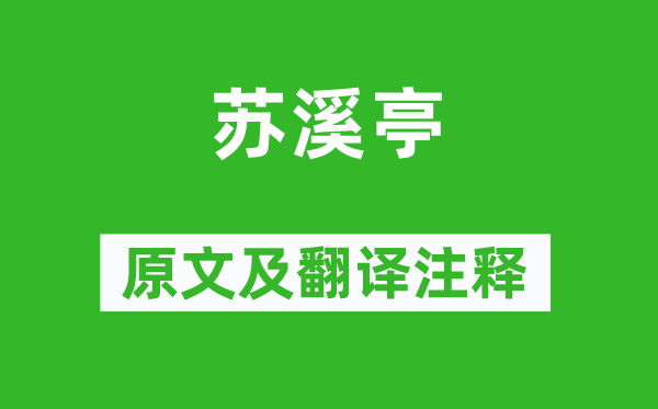 戴叔伦《苏溪亭》原文及翻译注释,诗意解释