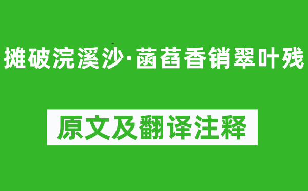 李璟《摊破浣溪沙·菡萏香销翠叶残》原文及翻译注释,诗意解释