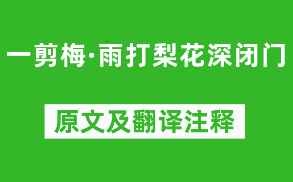 唐寅《一剪梅·雨打梨花深闭门》原文及翻译注释,诗意解释