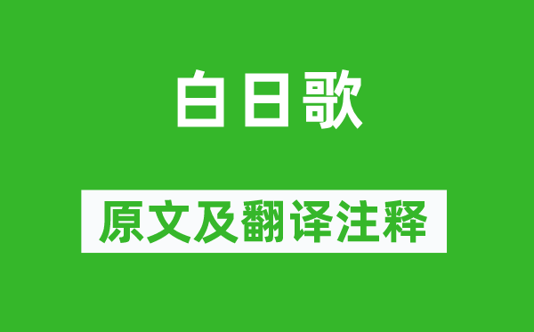 张融《白日歌》原文及翻译注释,诗意解释