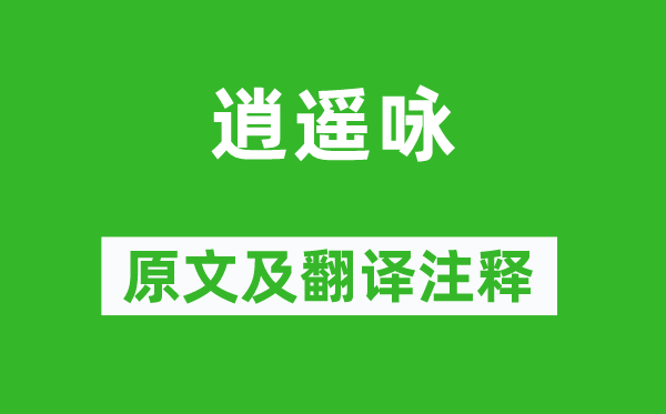 白居易《逍遥咏》原文及翻译注释,诗意解释