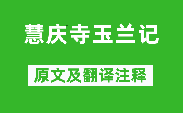 戴名世《慧庆寺玉兰记》原文及翻译注释,诗意解释