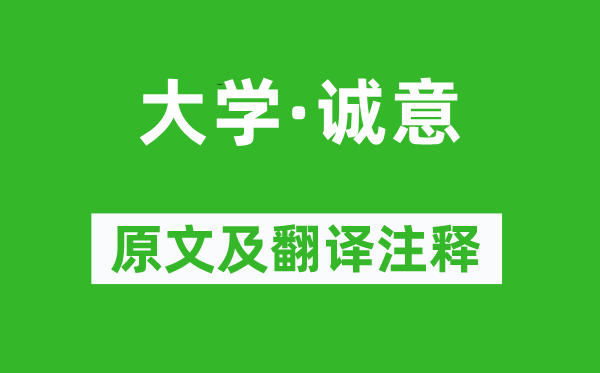 戴圣《大学·诚意》原文及翻译注释,诗意解释