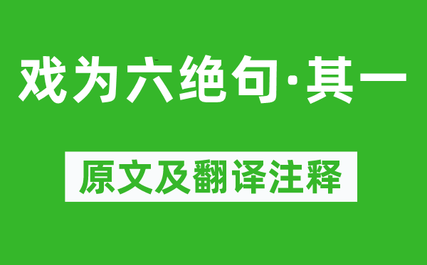 杜甫《戏为六绝句·其一》原文及翻译注释,诗意解释