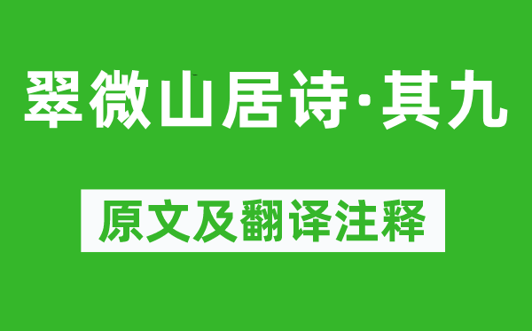 释冲邈《翠微山居诗·其九》原文及翻译注释,诗意解释