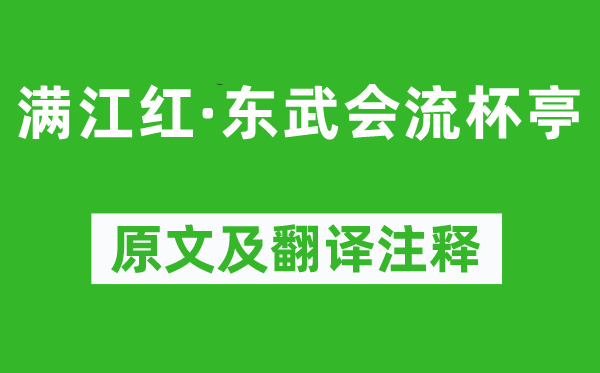 苏轼《满江红·东武会流杯亭》原文及翻译注释,诗意解释