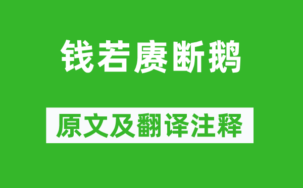 褚人获《钱若赓断鹅》原文及翻译注释,诗意解释