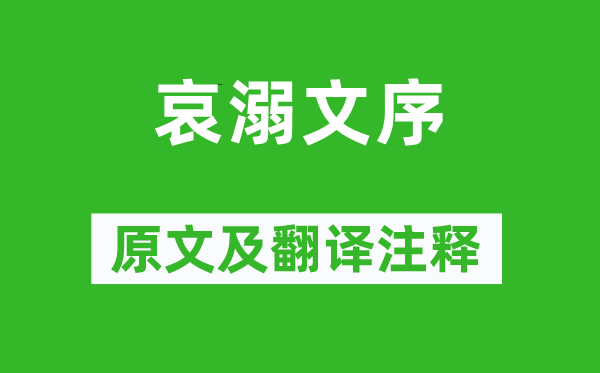 柳宗元《哀溺文序》原文及翻译注释,诗意解释