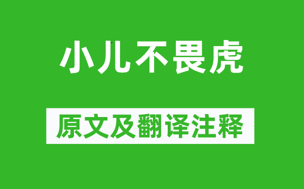 苏轼《小儿不畏虎》原文及翻译注释,诗意解释