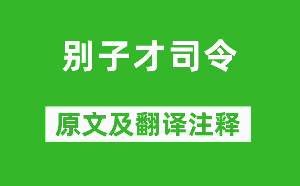 方岳《别子才司令》原文及翻译注释,诗意解释