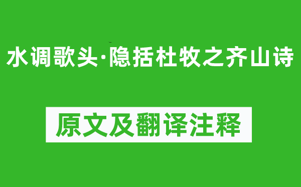 朱熹《水调歌头·隐括杜牧之齐山诗》原文及翻译注释,诗意解释