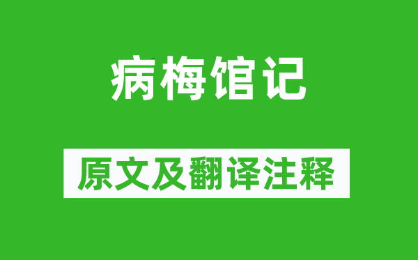 龚自珍《病梅馆记》原文及翻译注释,诗意解释