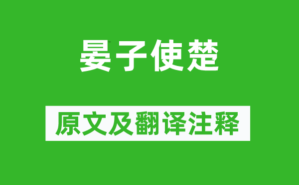 刘向《晏子使楚》原文及翻译注释,诗意解释