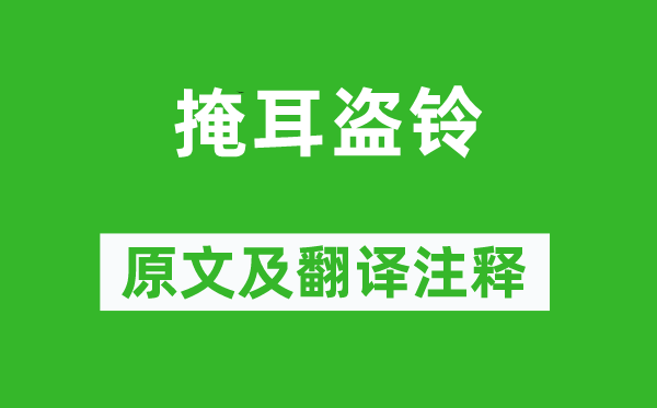 吕不韦《掩耳盗铃》原文及翻译注释,诗意解释