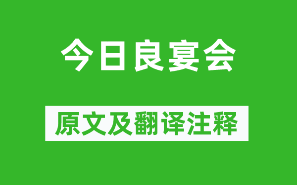 《今日良宴会》原文及翻译注释,诗意解释