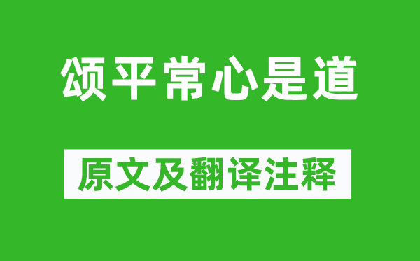 无门慧开禅师《颂平常心是道》原文及翻译注释,诗意解释