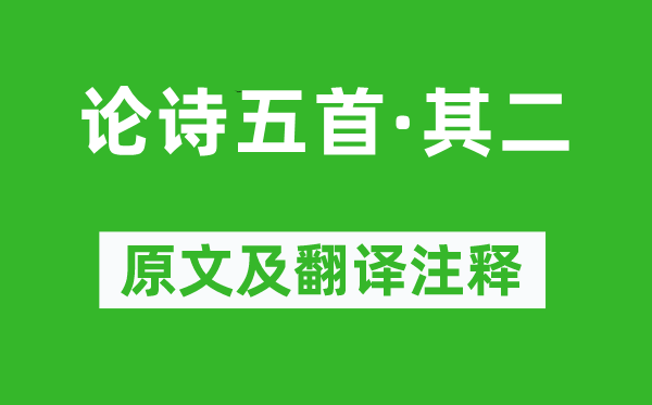 赵翼《论诗五首·其二》原文及翻译注释,诗意解释