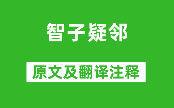 韩非《智子疑邻》原文及翻译注释,诗意解释