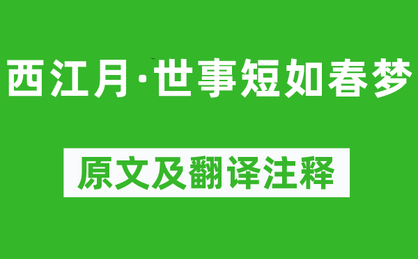 朱敦儒《西江月·世事短如春梦》原文及翻译注释,诗意解释