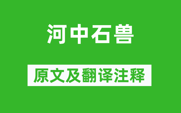 纪昀《河中石兽》原文及翻译注释,诗意解释