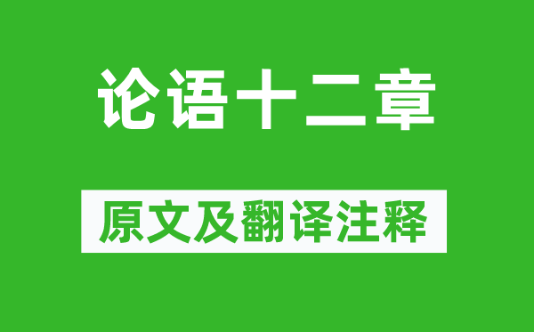 孔子及其弟子《论语十二章》原文及翻译注释,诗意解释