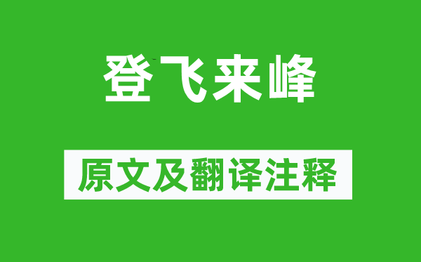 王安石《登飞来峰》原文及翻译注释,诗意解释