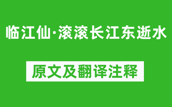 杨慎《临江仙·滚滚长江东逝水》原文及翻译注释,诗意解释