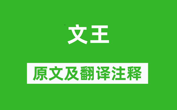 诗经·大雅《文王》原文及翻译注释,诗意解释