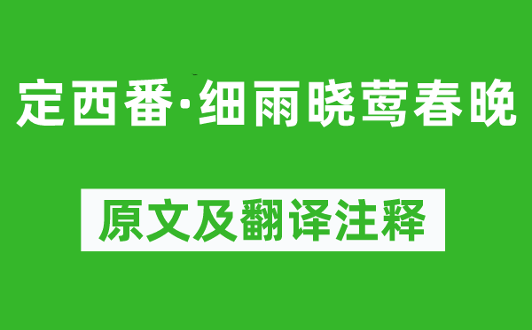 温庭筠《定西番·细雨晓莺春晚》原文及翻译注释,诗意解释