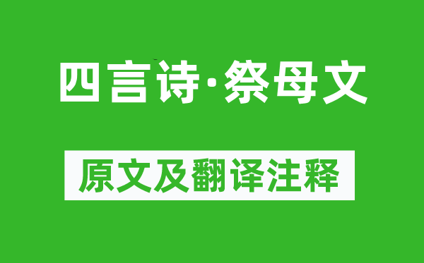 毛泽东《四言诗·祭母文》原文及翻译注释,诗意解释