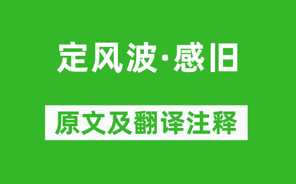 苏轼《定风波·感旧》原文及翻译注释,诗意解释