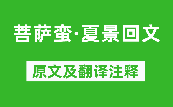 苏轼《菩萨蛮·夏景回文》原文及翻译注释,诗意解释