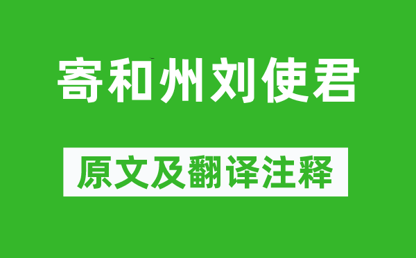 张籍《寄和州刘使君》原文及翻译注释,诗意解释