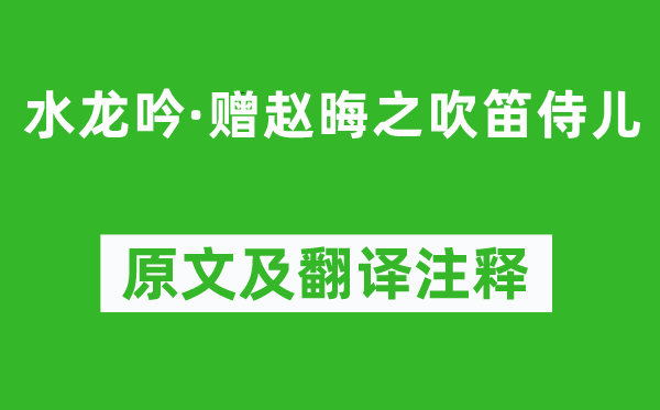 苏轼《水龙吟·赠赵晦之吹笛侍儿》原文及翻译注释,诗意解释