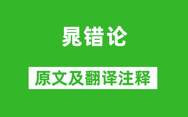 苏轼《晁错论》原文及翻译注释,诗意解释